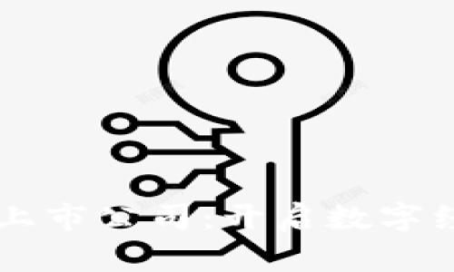 区块链重组上市公司：开启数字经济的新篇章