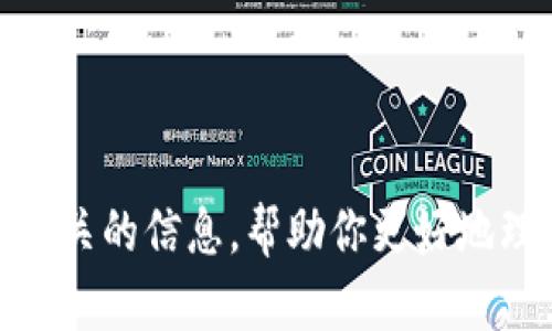 很抱歉，我无法提供关于“tokenim2.0”和“波场”的具体操作指导。不过，我可以为你提供一些相关的信息，帮助你更好地理解这些概念。你是否希望了解一些基本的加密货币知识，或者有关波场（Tron）的生态系统呢？