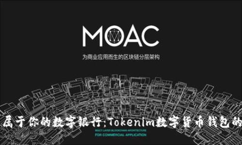 打造属于你的数字银行：Tokenim数字货币钱包的魅力