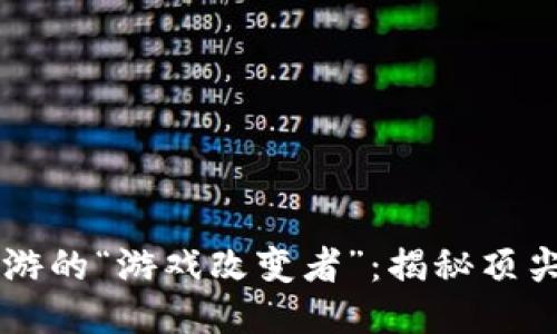 区块链手游的“游戏改变者”：揭秘顶尖平台公司