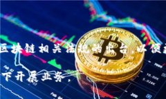 区块链技术随着其在金融、供应链、医疗等多个