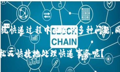 校园快递区块链产品是近年来随着区块链技术的发展而逐渐兴起的一类新型服务。这些产品旨在提升校园快递的透明度、安全性和效率，解决了传统快递在信息不对称、丢件、假冒伪劣等问题。以下是一些代表性的校园快递区块链产品：

### 1. 区块链快递管理系统
这种系统通过区块链技术记录快递的每一个环节，实现全程可追溯。例如，学生在校园内下单后，快递信息被即时上传至区块链，跟踪状态、投递进度等信息均可实时查询。这种透明的管理方式不但提高了用户体验，也减少了信息差，避免了许多不必要的纠纷。

### 2. 去中心化的快递寄送平台
这种模式允许校园内的学生或者教师作为快递员，利用区块链技术进行身份认证和信用评级，保障快递服务的可靠性与安全性。当用户发布寄件需求时，系统会基于信誉值推荐合适的快递员进行派送，形成一个去中心化的寄送网络。

### 3. 快递智能合约
智能合约是区块链的重要应用之一。在校园快递中，智能合约可以用于自动化处理订单，例如自动扣费、生成电子签名、确认收件等。当快递到达指定地点时，系统会自动执行合约内容，将资金释放给快递员，并更新快递状态。这一切都在区块链上实时记录，确保不可篡改。

### 4. 利用代币激励的快递服务
一些校园快递平台开始引入代币激励机制，鼓励用户参与平台的互动，例如评价、转发等。用户每完成一个操作或服务，便会获得一定数量的代币，代币可以在平台上兑换成折扣或特定商品。这种方式不仅提升了用户的积极性，还增加了社区参与感。

### 5. 快递安全及身份验证
区块链技术可以用于增强快递包裹的安全性。通过在每一件快递上附加唯一的区块链标识，快递员和收件人都可以通过扫描二维码进行身份验证，确保快递送达确实无误。这种双重验证机制在校园中尤为重要，因为许多学生都有“交个朋友”的心理，信任是关键。

### 6. 数据分析与预测
借助区块链记录的大量快递数据，校园快递公司可以分析用户的寄送习惯、旺季需求等，从而做出更加精准的服务策略。例如，学校在考试周可能会有大量书籍、资料的寄送需求，快递服务可以提前做好资源调配，确保高峰期不掉链子。

### 7. 教育及培训平台
结合快递服务，许多高校也开始使用区块链技术来教育学生有关物流和区块链的知识。一些校园机构甚至设立了相关的课程，通过实际的快递项目来教授学生如何运用区块链技术，提高他们的职业竞争力。

### 8. 校友网络与物流合作
部分高校的校友会开始探索通过区块链实现物流合作，校友之间的快递需求可以通过校园快递区块链平台进行匹配，形成闭环式服务。例如，某位校友在外地的企业有快递需求，可以通过平台联系在校的学生进行帮忙投递，既方便了寄送，又增加了校友之间的互动。

### 小结
校园快递区块链产品的开发与应用为学生、教师及整个校园的物流管理带来了全新的体验与提升。通过区块链技术的透明性与安全性，可以有效解决传统快递过程中面临的多种问题，同时也为未来的校园物流发展开辟了新的路径。无论是学生寄送书籍、快递包裹，还是与校友之间的互动，区块链都为快递行业注入了新的活力与可能性。

随着技术的发展和普及，未来校园快递区块链的产品将会越来越多，这也意味着我们的生活将会变得更加便捷与高效。毕竟，谁不想在大学时代，能够轻松又快捷地处理快递事务呢？