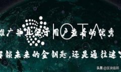 思考一个推广并且便于用户查看的优秀“区块链