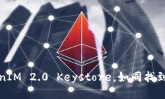 轻松导出TokenIM 2.0 Keystore，如同找到了锁匠的钥匙