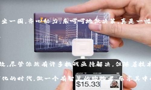 区块链数字电商是一种利用区块链技术构建的电子商务平台，旨在通过去中心化的方式，提高交易的透明度、安全性与效率。从深层次上来说，它将传统电商中的一些痛点解决得淋漓尽致，比如商品溯源、交易成本高、信任问题等。下面，我们将详细介绍区块链数字电商的概念、优势、应用场景及发展方向。

一、区块链数字电商的基本概念

区块链数字电商，顾名思义，就是将区块链技术应用于电子商务领域。这种电商平台与传统电商平台有着明显的不同，前者在交易的每一个步骤中，都利用区块链的分布式记录功能，形成一个不可篡改、可追溯的交易记录。这意味着每一个商品从生产到销售的每一步都清晰可查，用户在购买商品时可以第一时间知道此商品的来源和质量。

这样的系统不仅能提升消费者的信任度，还能降低假货泛滥的现象。犹如在一个巨大的市场里，每个摊位都有一个透明的“监控室”，每位顾客都能即时查看所买商品的生产和销售环节，保证了交易的安全性。

二、区块链数字电商的优势

1. **透明性**：在区块链上，每一笔交易都是公开的且无法更改的，这使得消费者能直接查看商品的来源和流转路径。就好比你去逛超市，能够清晰看到每一件商品的档案，你会更加放心地购物。

2. **安全性**：由于区块链的去中心化特性，数据并不存储在单个服务器上，而是分布在全球的多个节点中。即便某一节点遭到攻击，其它节点也不会受到影响。这就像一个团队，每个人都有自己的工作，哪怕有一个成员出现问题，团队整体依旧能正常运作。

3. **降低交易成本**：传统电商平台需要支付各种中介费用，而区块链可以实现点对点交易，大幅降低费用。可以想象一下，你在进行一笔交易时，不再需要向中介“缴税”，而是直接和卖家进行沟通，省去了中间人的提成，最后节省了不少钱。

4. **智能合约**：区块链平台可以利用智能合约自动执行协议条款，确保交易的顺利进行。就像是一个全自动的小精灵，只要事先设定规则，就能按照这些规则来完成交易，无需人工干预。

三、区块链数字电商的应用场景

在多个领域，区块链数字电商都展现出了强大的应用潜力：

1. **食品安全**：例如，一些大型超市已经开始使用区块链技术追踪食品来源，从农田到餐桌，任何人都能追溯到每一个环节。这对保障食品安全至关重要，毕竟“谁还没点小烦恼呢？”食物安全问题可不能掉以轻心。

2. **奢侈品市场**：在奢侈品领域，区块链电商平台可以确保每一件商品的真伪，消除假货问题。通过区块链，消费者可以随时查看奢侈品的产地和验证信息，避免被假货所欺骗。

3. **艺术市场**：数字艺术作品可以通过区块链进行版权登记与交易，确保艺术家的权益得到保护。想象一下，你所拥有的每一幅画作都有一个专属的“身份证”，再也不用担心版权纠纷的问题了。

4. **物流追踪**：区块链帮助供应链管理，使得物流信息透明化，实时追踪包裹的运输状态。试想一下，以往你得时不时拨打客服电话询问包裹动向，现在打开手机就能看到包裹在路上的各个位置，省时省力。

四、区块链数字电商的挑战

尽管区块链数字电商有诸多优势，但在其发展过程中也面临不少挑战：

1. **技术门槛**：区块链技术相对复杂，许多传统电商平台在转型过程中会遇到技术难题。因此，有些商家可能对其持观望态度。你期望的便捷生活，有时可能需要一点耐心与学习。

2. **监管政策**：区块链的去中心化特性让许多国家感到困扰，尚未建立起完善的监管体系，这可能影响到平台的广泛应用。法律法规的滞后，有时候就像一场追逐赛，后面的选手总是追不上前面的。

3. **用户教育**：区块链的理解和接受需要时间，许多人对其仍持怀疑态度。打开眼界，了解新技术固然重要，“知识就是力量”嘛，但有时候，太多信息也让人感到无从下手。

五、未来的发展方向

1. **跨境电商**：区块链技术可以解决跨境电商中存在的信用问题，例如通过智能合约自动完成支付和物流追踪，进一步降低交易成本。

2. **社区化平台**：未来的区块链数字电商可能会更加注重社区的建立，让每个消费者都能参与到平台的决策与治理中。就像一个大家庭，大家围坐一圈，齐心协力，乐呵呵地做决策，真是一幅美好的画面。

3. **AI与区块链结合**：引入人工智能将进一步提升区块链电商的效率，比如个性化推荐和用户行为分析，让购物体验变得更加契合用户的需求。

六、总结

区块链数字电商不仅是当前智能科技的一种新趋势，更是未来商业模式发展的缩影。通过这一平台，人与商家之间的交易变得更加透明、安全与高效。尽管依然有许多挑战亟待解决，但随着技术的成熟与社会的认知加深，可以预见，区块链数字电商将在不久的将来席卷整个电商市场，改变我们购物的方式与体验。

在这场技术革命中，谁都无法独善其身。作为消费者的我们，想必也开始更多地思考，我们的选择与行为如何影响这个大大的数字商城。在这个数字化的时代，做一个有智慧的购物者，乐享其中的乐趣吧！