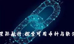 区块链星际航行：探索可用币种与软件的宇宙