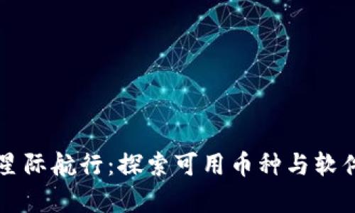 区块链星际航行：探索可用币种与软件的宇宙