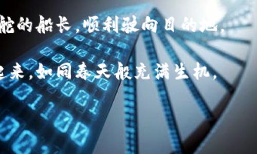    tokenim 2.0钱包转账不成功？像在迷雾中寻找北极星  / 
 guanjianci  tokenim 2.0, 钱包转账, 不成功, 加密货币  /guanjianci 

前言：转账如同投递信件，怎么会遇上问题？

在这个数字化的时代，虚拟货币如同流星划过，给我们带来了无尽的惊喜与希望。然而，当我们在进行tokenim 2.0钱包的转账时，却时常遇到“转账不成功”的问题。就像我们在迷雾中寻找北极星，真让人抓狂，不禁要问：这到底是怎么一回事？

常见问题剖析：为何转账不成功

当我们遇到转账不成功的情况，往往会被一些常见问题所困扰。这里，我将简单列出几条可能性，帮助大家找到解决方法。

h41. 网络问题/h4

网络连接就像转账的血管，脉络通畅才能运行顺利。如果网络不稳定，转账请求可能会被搁置，就像在高速公路遇上了交通堵塞。

h42. 资金不足/h4

谁还没点小烦恼呢？如果你的钱包里余额不足，当然无法顺利转账！就像想买一件昂贵的名牌，却发现自己的信用卡已经被透支。

h43. 地址错误/h4

钱包地址就像一个人的身份证号码，如果填错了，那误发的邮件可就送到“天边”的某个陌生人手中。务必仔细核对地址，以免造成损失。

h44. 钱包软件问题/h4

有时候，钱包软件可能会出现bug或者版本不兼容，就像你买的新手机，下载了个应用却因为系统问题无法使用。定期更新应用，才能更好地服务于我们的需求。

解决方案：拨云见日的步骤

当然，遇到问题时，我们更多的是希望知道解决的方法。以下是一些简单易行的解决方案，帮助你克服转账不成功的烦恼。

h41. 检查网络连接/h4

首先，务必检查你的网络连接。可以尝试切换到移动数据或者重新连接Wi-Fi，看看是否有所改善。如果真的不行，尽量找一个网络信号更好的地方，或许会让你的转账如沐春风。

h42. 查看余额状态/h4

开门见山！查看钱包余额是否充足，再进行转账。如果余额不够，补充资金无疑是重中之重。可以通过其他渠道进行充值，确保在进行任何操作之前，钱包里的“米粒子”充足。

h43. 仔细核对地址/h4

如前所述，确保填写的钱包地址正确无误。可以通过复制粘贴的方式来避免输入错误，这样就能减少错误的发生。谨慎行事，才能让转账顺利完成。

h44. 更新软件或联系客服/h4

如果你的钱包软件出现问题，最简单直接的办法就是进行更新。顺便说一句，有时候联系客服也是个不错的选择。客服如同那闪烁的灯塔，会帮你指引方向。

插曲：数字货币的日常生活碰撞

说到这里，一个小故事悄然浮现。这是一位名叫小明的年轻人，他刚刚踏入数字货币的世界，满怀激情地想尝试一下tokenim 2.0钱包。然而，第一次转账的经历却让他如同在暴风雨中航行，毫无方向。信息填写得一丝不苟，却还是遭遇了转账不成功的狼狈。经过几番尝试，他痛定思痛，仔细核对了地址和网络，终于完成了他的第一次转账。尽管路途曲折，但这让他更加懂得了数字货币的奥秘。

总结：掌握技巧，让转账之路一帆风顺

在这个数字货币的时代，掌握一些基本的转账技巧，能够让我们的虚拟资产安全、顺畅地流动。无论是检查网络、核对地址，还是及时更新软件，细致入微的检查都会让你如同一位掌舵的船长，顺利驶向目的地。

记住，在遇到问题时，不必太过焦虑，这只是数字货币旅程中的小插曲。耐心和细致是我们在这条路上不可或缺的伙伴。希望每位读者都能顺利完成自己的转账，让钱包里的数字动起来，如同春天般充满生机。 

在这场虚拟货币的探索中，希望你的每一次转账都能像那一路阳光般明亮，照亮前方的道路。不再迷茫，不再彷徨。祝你转账成功，财富滚滚而来！