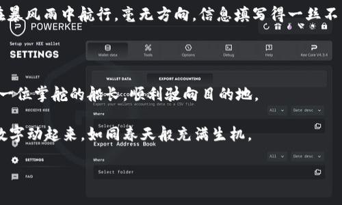   tokenim 2.0钱包转账不成功？像在迷雾中寻找北极星  / 
 guanjianci  tokenim 2.0, 钱包转账, 不成功, 加密货币  /guanjianci 

前言：转账如同投递信件，怎么会遇上问题？

在这个数字化的时代，虚拟货币如同流星划过，给我们带来了无尽的惊喜与希望。然而，当我们在进行tokenim 2.0钱包的转账时，却时常遇到“转账不成功”的问题。就像我们在迷雾中寻找北极星，真让人抓狂，不禁要问：这到底是怎么一回事？

常见问题剖析：为何转账不成功

当我们遇到转账不成功的情况，往往会被一些常见问题所困扰。这里，我将简单列出几条可能性，帮助大家找到解决方法。

h41. 网络问题/h4

网络连接就像转账的血管，脉络通畅才能运行顺利。如果网络不稳定，转账请求可能会被搁置，就像在高速公路遇上了交通堵塞。

h42. 资金不足/h4

谁还没点小烦恼呢？如果你的钱包里余额不足，当然无法顺利转账！就像想买一件昂贵的名牌，却发现自己的信用卡已经被透支。

h43. 地址错误/h4

钱包地址就像一个人的身份证号码，如果填错了，那误发的邮件可就送到“天边”的某个陌生人手中。务必仔细核对地址，以免造成损失。

h44. 钱包软件问题/h4

有时候，钱包软件可能会出现bug或者版本不兼容，就像你买的新手机，下载了个应用却因为系统问题无法使用。定期更新应用，才能更好地服务于我们的需求。

解决方案：拨云见日的步骤

当然，遇到问题时，我们更多的是希望知道解决的方法。以下是一些简单易行的解决方案，帮助你克服转账不成功的烦恼。

h41. 检查网络连接/h4

首先，务必检查你的网络连接。可以尝试切换到移动数据或者重新连接Wi-Fi，看看是否有所改善。如果真的不行，尽量找一个网络信号更好的地方，或许会让你的转账如沐春风。

h42. 查看余额状态/h4

开门见山！查看钱包余额是否充足，再进行转账。如果余额不够，补充资金无疑是重中之重。可以通过其他渠道进行充值，确保在进行任何操作之前，钱包里的“米粒子”充足。

h43. 仔细核对地址/h4

如前所述，确保填写的钱包地址正确无误。可以通过复制粘贴的方式来避免输入错误，这样就能减少错误的发生。谨慎行事，才能让转账顺利完成。

h44. 更新软件或联系客服/h4

如果你的钱包软件出现问题，最简单直接的办法就是进行更新。顺便说一句，有时候联系客服也是个不错的选择。客服如同那闪烁的灯塔，会帮你指引方向。

插曲：数字货币的日常生活碰撞

说到这里，一个小故事悄然浮现。这是一位名叫小明的年轻人，他刚刚踏入数字货币的世界，满怀激情地想尝试一下tokenim 2.0钱包。然而，第一次转账的经历却让他如同在暴风雨中航行，毫无方向。信息填写得一丝不苟，却还是遭遇了转账不成功的狼狈。经过几番尝试，他痛定思痛，仔细核对了地址和网络，终于完成了他的第一次转账。尽管路途曲折，但这让他更加懂得了数字货币的奥秘。

总结：掌握技巧，让转账之路一帆风顺

在这个数字货币的时代，掌握一些基本的转账技巧，能够让我们的虚拟资产安全、顺畅地流动。无论是检查网络、核对地址，还是及时更新软件，细致入微的检查都会让你如同一位掌舵的船长，顺利驶向目的地。

记住，在遇到问题时，不必太过焦虑，这只是数字货币旅程中的小插曲。耐心和细致是我们在这条路上不可或缺的伙伴。希望每位读者都能顺利完成自己的转账，让钱包里的数字动起来，如同春天般充满生机。 

在这场虚拟货币的探索中，希望你的每一次转账都能像那一路阳光般明亮，照亮前方的道路。不再迷茫，不再彷徨。祝你转账成功，财富滚滚而来！