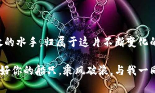   以太坊空投：从新手到领航者，如何在这片数字海洋中抓住机遇 / 

 guanjianci 以太坊, 空投, 加密货币, 投资 /guanjianci 

引言：数字资产的海洋
在这个高度数字化的时代，想象一下自己身处在一片辽阔的海洋中，波涛汹涌，暗流涌动。你就像是一位勇敢的水手，航行在加密货币的海域中，而以太坊（Ethereum）就是那闪闪发光的灯塔，指引着你走向丰收的彼岸。今天，我们要聊的就是“以太坊空投”，这个现象就像是海洋中的宝藏，等待着你去发现和挖掘。

什么是以太坊空投？
空投，顾名思义，就是从天而降的“礼物”。在加密货币的世界中，空投指的是项目方将一定数量的代币免费分发给特定的用户或所有持币者。以太坊空投，简单来说，就是以太坊生态系统下的某个项目，为了推广自身、增加用户基数，以太坊作为基础币种，向用户无偿赠送新代币的活动。

但别急，这可不仅仅是给你“送钱”。在接受这些代币的同时，你实际上也在向未来的投资机会迈出了第一步。就像是一位厨师，空投的代币就像是新鲜的食材，而你则是那位创意十足的主厨，如何调配才能做出美味的佳肴，就看你的智慧和策略了。

以太坊空投的类型
在数字海洋中，空投的形式多种多样，今天我们来探索几种常见的类型。就像不同种类的鱼群，各具特色。

h41. 常规空投/h4
这是一种最为常见的空投形式，项目方通过某种活动、社交媒体推广、或以太坊钱包地址等方式，将新代币简单地发放给符合条件的用户。在这个过程中，你常常会发现自己犹如掉进了一个不知深浅的深渊——你永远不知道自己会挖到什么宝物。

h42. 唯一链条空投/h4
在这种空投中，用户需要持有某种特定的代币，才能获得新的代币。这就像是参加一场舞会，你必须穿着特定的衣服，才能被允许入场。掌握了这些规则，你就能顺利地获得空投的好处。

h43. 社交媒体互动空投/h4
在这个社交媒体盛行的时代，项目方常常使用社交媒体平台进行空投。你只需要转发、点赞或在社交媒体上发布有关项目的内容，就可能获得新代币。这就像在参加派对，只要你和大家活跃互动，就无需担心没人给你带来礼物。

如何参与以太坊空投？
如果你准备好挖掘这个海洋中的财富，接下来我们就要详细讲讲如何参与以太坊空投。别担心，这个过程并没有想象中复杂，跟着我走就行，毕竟“谁还没点小烦恼呢？”

h41. 创建以太坊钱包/h4
第一步，当然是创建一个以太坊钱包。这就像是为你的“海洋之旅”准备一只精良的渔船。你可以选择使用不同类型的钱包，包括热钱包和冷钱包。热钱包如同活泼的小鱼，方便快捷；而冷钱包则宛如安静的海龟，更加安全。

h42. 关注项目动态/h4
找准目标，如同游猎者在海洋中寻找猎物。参与空投的第一步是关注相关项目的动态，可以通过各种社交媒体、论坛和加密货币网站获取信息。记得随时关注，保持“警惕”，为下一次机会做好准备。

h43. 参与活动/h4
通常，空投会伴随着一些活动，比如填写表单、参与社交媒体互动，或者在专门的网站上注册。就像是在海底捞到的小鲍鱼，稍不留神就会被其他渔民抢走。因此，及时参与活动至关重要！

h44. 验证自己的地址/h4
最后，确保你的以太坊地址是正确的，避免因地址错误而错失空投。这就像是准备航海图，正确定义你的目的地，才能顺利到达安全的港口。

空投的安全性和风险
虽然空投活动看似风光无限，但在这个数字海洋中，也隐藏着不少暗礁。参与空投之前，务必要有安全意识，就像航海前得检查船只和设备。

h41. 防范骗局/h4
在这个领域，骗局层出不穷，尤其是伪空投项目。切忌随意点击陌生链接或提供敏感信息。就像在海洋中，坏鱼总是潜伏在水下，时刻准备着要咬你一口。提前做好功课，确保选择的项目是值得信赖的。

h42. 谨慎选择项目/h4
不所有的空投都是值得参与的，建议选择有信誉和实力的项目。一下子投身所有空投，就像把所有财产都投资在一只鱼上，显然是个冒险的举动。

如何管理和利用获得的空投代币？
得到空投代币后，如何管理和利用这些“财富”也是一门艺术。无论是选择长期持有、交易还是分散投资，都有助于你在这个产业中找到自己的节奏。

h41. 持有或交易/h4
假如你看好某个项目的未来，选择长期持有无疑是个不错的选择。同时，如果市场行情良好，适时交易也是一条不错的“致富之路”。这就像是在跟随海潮，顺势而为，才能不被冲走。

h42. 分散投资/h4
不要将所有的“鱼”都放在同一个网里，适度分散投资才能降低风险。在获得空投后，可以考虑将部分代币转换为其他加密货币，进行多元化投资。

总结：乘风破浪，追逐空投
空投就像是数字海洋中的珍珠，等待着有胆识的水手去挖掘。虽然路途不易，但只有坚持不懈，才能在这片海洋中找到属于自己的财富。

在这个过程中，时刻保持警觉，做好安全防范，当然还有追逐机遇的热情和智慧。以太坊空投为你提供了一次绝佳的机会，而你，就像那位勇敢的水手，归属于这片不断变化的数字海洋。

所以，赶快行动起来吧！参与空投不仅能够收获代币，更可能带给你无数的惊喜和财富。未来的数字经济正如浩瀚的海洋等着你去航行，准备好你的船只，乘风破浪，与我一同追逐那梦寐以求的空投吧！