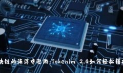 ### 在区块链的海洋中遨游：Tokenim 2.0如何轻松转