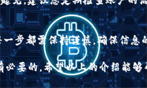 在这里，我将为您详细介绍如何将EOS转入Tokenim 2.0钱包。由于这是一个技术性的操作，建议您在进行之前备份好您的钱包信息，确保没有任何数据丢失。接下来，我们将通过几个简单的步骤来完成这一过程。

步骤一：准备工作
在开始转账之前，请确保您已经拥有以下几个条件：首先，您需要一个EOS国库（或者说一个可以进行EOS交易的账户），其次，您必须下载并安装好Tokenim 2.0钱包。此外，确保您在一个安全的网络环境下进行操作，以避免信息泄露。

步骤二：创建Tokenim 2.0账户
打开Tokenim 2.0钱包，如果您还没有账户，您需要通过应用程序提供的步骤来创建一个新账户。请确保您根据提示设置一个强密码，并妥善保管您的助记词或私钥，这是恢复您账户的关键。

步骤三：获取您的EOS地址
在Tokenim 2.0钱包界面中，找到您的EOS接收地址。这个地址通常以“EOS”开头，后面跟随一串字母和数字的组合，类似于银行账号。您可以通过点击“接收”选项来查看该地址，记得复制下来哦，这一步对后面的操作至关重要。

步骤四：登录您的EOS钱包
使用您所持有的EOS钱包（如Scatter、Havven等）登录。确保您能够正常访问该钱包，并能看到您账户中的EOS余额。如果您尚未下载或注册EOS钱包，请参考相关文档进行操作。

步骤五：进行转账操作
在您的EOS钱包中，找到转账功能，通常可以在主页或者交易选项中找到。点击进入后，您会看到需要填写的信息。
ul
    listrong收款地址：/strong在此处粘贴您刚刚复制的Tokenim 2.0钱包的EOS地址。/li
    listrong转账金额：/strong填写您希望转入的EOS数量。/li
    listrong备注信息：/strong该项通常可以选择填写，也可以留空，有些用户习惯用于记录交易目的。/li
/ul
双重检查信息确保无误后，点击“确认转账”。系统可能会要求您进行签名，按提示操作完成。

步骤六：确认交易状态
回到Tokenim 2.0钱包，您可以在交易记录中查看转账状态。通常转账的确认时间非常快，一般在几分钟内即可生效。如果您经久未见到资金入账，可以查看交易的状态，确定是否有其他问题产生。

步骤七：交易完成后的注意事项
一旦您的EOS顺利转入Tokenim 2.0钱包，恭喜您！这就像在冰箱里放进了一瓶凉凉的饮料，等着您慢慢享用。不过，为了安全起见，建议您定期检查账户的活动记录，并保持私钥和助记词的安全，防止不必要的损失。

总结
将EOS转入Tokenim 2.0钱包的过程实际上是相当简单的，像在人生的旅途中加一条新的路一样，虽然过程易于操作，但在每一步都需保持谨慎，确保信息的准确和账户的安全。谁还没点小烦恼呢？只需遵循上述简单步骤，您便能轻松完成转账，无疑是数字货币操作中的一剂良药！

要记住，加密货币的世界如同一个大海，虽宽广美丽，但波涛汹涌，因此适时地了解相关知识、保持警惕和良好的习惯是非常有必要的。希望以上的介绍能够帮助到您，祝您钱包满满，数字资产增长如潮水般汹涌澎湃！
