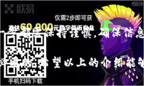 在这里，我将为您详细介绍如何将EOS转入Tokenim 2.0钱包。由于这是一个技术性的操作，建议您在进行之前备份好您的钱包信息，确保没有任何数据丢失。接下来，我们将通过几个简单的步骤来完成这一过程。

步骤一：准备工作
在开始转账之前，请确保您已经拥有以下几个条件：首先，您需要一个EOS国库（或者说一个可以进行EOS交易的账户），其次，您必须下载并安装好Tokenim 2.0钱包。此外，确保您在一个安全的网络环境下进行操作，以避免信息泄露。

步骤二：创建Tokenim 2.0账户
打开Tokenim 2.0钱包，如果您还没有账户，您需要通过应用程序提供的步骤来创建一个新账户。请确保您根据提示设置一个强密码，并妥善保管您的助记词或私钥，这是恢复您账户的关键。

步骤三：获取您的EOS地址
在Tokenim 2.0钱包界面中，找到您的EOS接收地址。这个地址通常以“EOS”开头，后面跟随一串字母和数字的组合，类似于银行账号。您可以通过点击“接收”选项来查看该地址，记得复制下来哦，这一步对后面的操作至关重要。

步骤四：登录您的EOS钱包
使用您所持有的EOS钱包（如Scatter、Havven等）登录。确保您能够正常访问该钱包，并能看到您账户中的EOS余额。如果您尚未下载或注册EOS钱包，请参考相关文档进行操作。

步骤五：进行转账操作
在您的EOS钱包中，找到转账功能，通常可以在主页或者交易选项中找到。点击进入后，您会看到需要填写的信息。
ul
    listrong收款地址：/strong在此处粘贴您刚刚复制的Tokenim 2.0钱包的EOS地址。/li
    listrong转账金额：/strong填写您希望转入的EOS数量。/li
    listrong备注信息：/strong该项通常可以选择填写，也可以留空，有些用户习惯用于记录交易目的。/li
/ul
双重检查信息确保无误后，点击“确认转账”。系统可能会要求您进行签名，按提示操作完成。

步骤六：确认交易状态
回到Tokenim 2.0钱包，您可以在交易记录中查看转账状态。通常转账的确认时间非常快，一般在几分钟内即可生效。如果您经久未见到资金入账，可以查看交易的状态，确定是否有其他问题产生。

步骤七：交易完成后的注意事项
一旦您的EOS顺利转入Tokenim 2.0钱包，恭喜您！这就像在冰箱里放进了一瓶凉凉的饮料，等着您慢慢享用。不过，为了安全起见，建议您定期检查账户的活动记录，并保持私钥和助记词的安全，防止不必要的损失。

总结
将EOS转入Tokenim 2.0钱包的过程实际上是相当简单的，像在人生的旅途中加一条新的路一样，虽然过程易于操作，但在每一步都需保持谨慎，确保信息的准确和账户的安全。谁还没点小烦恼呢？只需遵循上述简单步骤，您便能轻松完成转账，无疑是数字货币操作中的一剂良药！

要记住，加密货币的世界如同一个大海，虽宽广美丽，但波涛汹涌，因此适时地了解相关知识、保持警惕和良好的习惯是非常有必要的。希望以上的介绍能够帮助到您，祝您钱包满满，数字资产增长如潮水般汹涌澎湃！