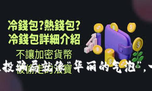 区块链短投骗局就像“华丽的气泡”，一戳就破！