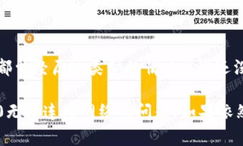 关于“tokenim2.0无法连接网络”的问题，有很多可能的原因以及解决办法。以下是一些步骤和思路，帮助你排查并解决这一问题。

### 1. 检查网络连接
网络基础检查
首先，确保你的设备已经成功连接到互联网。你可以尝试打开网页或使用其他网络应用来确认网络是否正常。

如果你的互联网连接存在问题，可以尝试重启路由器，或者切换到其他网络（如使用手机热点）来测试。

### 2. 验证Tokenim2.0的设置
Tokenim2.0设置检查
有时候，Tokenim2.0的设置可能会导致无法正常连接网络。请检查以下几点：
ul
    li确保你输入的API密钥或其他认证信息是正确的。/li
    li检查你在Tokenim2.0中配置的服务器地址是否正确。/li
    li查看是否有防火墙或安全软件阻止了Tokenim2.0的连接。/li
/ul

### 3. 更新Tokenim2.0
保持更新
确保你使用的是最新版本的Tokenim。开发者可能已经修复了某些连接问题，发布了新版本。

可以访问Tokenim的官方网站或应用商店，查看是否有可用的更新。

### 4. 清除缓存与重置设置
清理和重置
有时候，应用程序缓存可能会造成问题。尝试清除Tokenim2.0的缓存或重置其设置，看看是否能解决连接问题。

### 5. 查阅支持文档与社区
获取帮助
如果以上步骤均未解决问题，可以查阅Tokenim的官方支持文档，了解是否有其他用户遇到类似的问题，或查看相关的解决方案。

加入相关的社区或论坛，你也许会找到其他用户分享的经验，甚至可能直接从开发者那里得到帮助。

### 6. 联系技术支持
专业支持
如果经过以上步骤还是无法解决，可以考虑直接联系Tokenim的技术支持团队，描述你的问题并请求帮助。

他们通常会提供更深入的分析和解决方案。

### 7. 记住情绪与幽默
轻松面对
在解决技术问题的时候，难免会有些小烦恼。记住，每个人都曾经历过类似的情况，“谁还没点小烦恼呢？”。保持乐观和幽默，问题总会有解决的办法！

通过以上这些简单的步骤，你有可能成功解决Tokenim2.0无法连接网络的问题。如果依然有疑问，欢迎继续沟通！