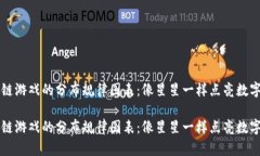 区块链游戏的分布规律图表：像星星一样点亮数