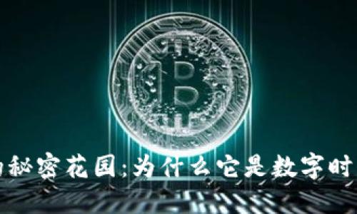 区块链的秘密花园：为什么它是数字时代的绿洲