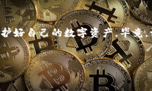 在考虑下载任何软件之前，安全性通常是人们最关心的问题，尤其是跟区块链及数字货币有关的应用程序。对于“tokenim2.0官网版下载安全吗?”这个问题，我们可以从多个维度来探讨。

了解Tokenim 2.0
Tokenim 2.0是一款较新的数字货币钱包，它不仅支持多种主流币种的存储和管理，还提供了多种交易功能，使用户能够方便地进行数字资产的转账和交易。想象一下，Tokenim就像是你的数字资产保险箱，它不仅要安全，还要便捷，这样你才能安心存放你的“财宝”。

官网的安全性
首先，官方网站的安全性非常重要。检查官网的HTTPS证书，确保连接是安全的。大多数主流钱包在其官网上会有防钓鱼和安全认定的标识，如社交媒体上的验证标识。这就像是一个商家的营业执照，确保你不会走进一个假冒的“钱包店”。

软件的来源
下载软件的渠道同样关乎安全。建议用户仅通过官方渠道进行下载。非官方渠道下载的程序就像是“黑市交易”，不仅可能含有恶意软件，还可能会让你的资产面临风险。这一点，我们常常提醒朋友：“在网上购物要小心，下载软件亦然！”

用户评价与社区反馈
查看其他用户对Tokenim 2.0的评价和反馈，尤其是在社交媒体、论坛等社区上的讨论。这就像是在买一台新车之前，先了解一下车主的真实使用感受。倘若大多数用户都觉得它稳定、好用，那就说明它的安全性有了一定的保障。如果你看到论坛上的吐槽声此起彼伏，那么就要慎重考虑了。

安全功能与技术保障
Tokenim 2.0是否具备多重安全保障措施，比如两步验证、冷存储等？这就像是给你的保险箱加了好几把锁，层层保护，让盗贼无从下手。确保应用程序在技术上实现了良好的加密和安全措施。可以通过阅读官方文档或用户手册来了解这些信息。

风险意识与个人责任
即使是最安全的钱包，用户的安全意识也不可忽视。常常有人在社交平台上看到“我被骗了”的帖子，这些常常是因为用户缺乏基本的防范意识。想想看，你左手拿着美味的冰淇淋，右手却不小心把钱包挥舞得四处乱飞，结果当然是“冰淇淋美好，钱包不保”。

总结：下载需谨慎，保护要做到位
总的来说，下载Tokenim 2.0官网版是相对安全的，前提是你从官方渠道下载，并遵循安全使用的最佳实践。记得时刻保持警惕，保护好自己的数字资产。毕竟，谁还没点小烦恼呢？在数字货币的世界里，保护自己的秘密就是一门艺术，不可忽视。

Tokenim 2.0, 数字货币钱包, 安全下载, 官方网站/guanjianci  
像“数码保险箱”一样安全，Tokenim 2.0官网版下载全解析