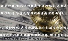 游戏区块链：数字游戏的新未来在当今这个数字
