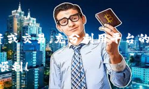 要把比特币（BTC）提现到Tokenim 2.0，首先，您需要了解一些基本步骤。下面将为您详细介绍整个过程，希望能对您有所帮助。

1. 注册和验证账户
在进行提现之前，您需要确保在Tokenim 2.0上有一个帐户。如果您还没有账户，首先需要访问Tokenim的官方网站进行注册。注册过程通常涉及提供电子邮件地址、设置密码并完成基本的身份验证，以确保您的安全。

2. 准备提现
登录您的Tokenim 2.0账户后，您首先需要找到“提现”或“转账”选项。通常，这个选项可以在主界面的导航菜单中找到。点击后，您会看到一个要求您输入提现信息的页面。

3. 选择提现资产
在提现页面上，您需要选择要提现的资产类型。这一次，我们将选择比特币（BTC）。确保选择正确的资产，因为一旦提交，可能无法轻易更改。

4. 输入提现信息
在此步骤中，您需要填写相关的信息，包括：
ul
    listrong提现地址：/strong这是您要将BTC转移到的地址，确保这一地址是正确的，以避免资金丢失。/li
    listrong提现数量：/strong您打算提现的BTC数量。请注意，有些平台可能会有最低提现要求。/li
/ul

5. 确认并提交请求
在确认所有信息无误后，您可以提交提现请求。通常系统会要求您进行二次确认，比如输入验证码或其他安全问题。这是一个很好的安全措施，确保只有您能够进行该操作。

6. 等待处理
一旦您提交提现请求，您需要耐心等待。这可能需要一些时间，具体时间取决于Tokenim的处理效率及网络状态。谁还没点小烦恼呢？所以保持冷静，您也可以在提现历史中跟踪您的请求状态。

7. 转账到Tokenim 2.0的账户
一旦您的BTC被成功转账到Tokenim 2.0，这笔款项将会出现在您的Tokenim账户余额中。您可以在钱包部分查看您的资产状况，也可以继续进行其他交易。

8. 注意安全及风险
进行加密货币交易时，安全总是第一位的。请务必确保您所提供的信息和地址是正确的，避免因输错地址而导致的资金损失。同时，使用强密码并启用双重验证功能，以保障账户的安全。

9. 常见问题
在提现过程中，您可能会碰到一些常见问题，如：
ul
    listrong提现手续费：/strongTokenim 2.0上进行比特币提现，一般需支付一定的手续费，具体费用可以在提现页面查看。/li
    listrong提款时间：/strong比特币网络的确认时间不一，通常在10分钟到几小时之间，具体时间视网络拥堵情况而定。/li
/ul

总结
提现比特币到Tokenim 2.0的过程相对简单，但每个步骤都需要仔细确认。当然，一旦资金成功转回您的Tokenim账户，您可以通过各种方式进行投资或交易，充分利用平台的资源与工具。希望本指南能够帮助您更顺利地完成比特币的提现过程。如果您在这个过程中遇到任何问题，可以随时联系Tokenim的客服，寻求帮助。

随着加密货币的普及，越来越多的人开始关注如何安全、快捷地管理自己的数字资产。希望以上信息能为您提供帮助，祝您在加密货币的旅程中事事顺利！