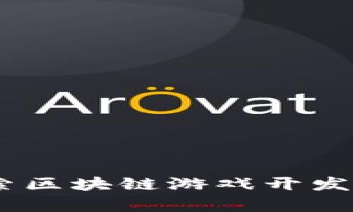 时空穿梭者：探索区块链游戏开发公司的宇宙之旅