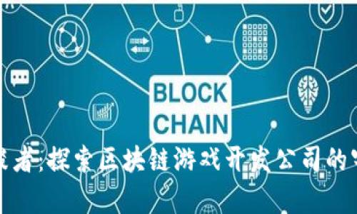 时空穿梭者：探索区块链游戏开发公司的宇宙之旅