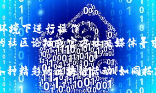 切换Tokenim主网的过程相对简单，但涉及多个步骤，需要确保您遵循每一步，以避免任何可能的问题。下面是在切换Tokenim主网时的基本步骤：

### 步骤1：访问官方平台

首先，您需要访问Tokenim的官方网站或相关的区块链管理平台。确保您使用的是最新版本，因为新版本通常会修复一些先前的bug并增强安全性。

### 步骤2：创建钱包或导入已有钱包

如果您是新用户，您可能需要创建一个新的数字钱包。在创建过程中，请确保您安全地保存您的助记词或私钥。如果您已有钱包，您可以通过助记词或私钥导入您的钱包。

### 步骤3：切换到主网

一旦您进入钱包，您应该可以找到“网络设置”或“切换网络”选项。选择主网，并确认切换。系统可能会要求您确认该操作，确保无误后进行确认。

### 步骤4：确认网络连接

在切换到主网后，确保您的钱包显示为主网状态。您可以通过查看钱包顶部的标志或在设置中再次确认。

### 步骤5：开始交易或使用服务

切换至主网后，您可以开始进行交易，使用Tokenim提供的各种服务。同时，请注意在交易时确认交易的费用和速度，因为主网与测试网在这些方面可能有所不同。

### 提示

- **备份**：在进行任何切换或交易前，确保您有备份，以防万一。
- **安全性**：确保您的设备和网络连接是安全的，避免在不安全的环境下进行操作。
- **社区支持**：如果您在切换过程中遇到困难，可以访问Tokenim的社区论坛或官方社交媒体寻求支持。

按照上述步骤，您应该能够顺利切换到Tokenim的主网，并开始进行各种精彩的区块链活动！如同搭乘一趟列车，确保每一站都顺利到达，享受旅程的每一刻。