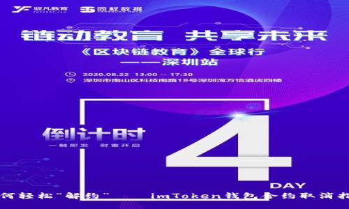 如何轻松“解约”——imToken钱包合约取消指南