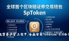 “给你的数字资产穿上铠甲：全面分析Tokenim 2.