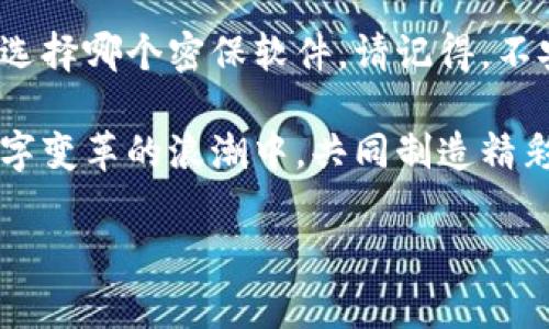 区块链密保软件品牌大揭秘：数字资产安全的护航者

在这个数字化飞速发展的时代，区块链技术无疑是最耀眼的星星之一。然而，随着这颗明星的崛起，随之而来的问题也不容忽视——数字资产的安全性。就像是拥有一座宝藏，当然需要一把好锁来守护。区块链密保软件便是这把鎖，而世界上涌现了不少这样的品牌，它们各自扮演着数字资产守护者的角色。接下来，让我们一起探索这些品牌。

1. Ledger：硬件钱包的领跑者

在区块链密保软件的世界中，Ledger就如同“守门人”。它的硬件钱包产品——Ledger Nano S和Ledger Nano X，以其卓越的安全性享誉全球。这就像是一把厚重的金属大门，只有经过特定的钥匙才能打开。Ledger钱包采用了安全元素芯片，确保用户的私钥始终处于保护状态。而且，Ledger的用户界面非常友好，容易上手，就算是区块链新手也能轻松驾驭。

2. Trezor：安全与便利的双重奏

Trezor可以说是Ledger的“好邻居”，两者在硬件钱包界中相辅相成。Trezor不仅提供高度的安全性，使用者的私钥同样不会离开设备，确保资产安全。而且，它的用户体验设计十分出色，界面。想象一下，您可以在自己的“密保小屋”里，轻松地管理各种各样的加密资产，简直就像拥有一位贴心的管家。

3. Exodus：美观与功能并存的电子钱包

说到Exodus，它就像是一位设计师，不仅功能强大，还拥有十分诱人的外观。Exodus是一个软件钱包，兼顾了美观与安全性。用户不仅可以方便地管理自己的加密资产，还能借此体验到流畅的操作感。简直就像走进了一家别致的咖啡馆，享受着美味的饮品与惬意的氛围。同样，它也支持多个平台，使用户能够在不同设备上随心所欲操作。

4. Trust Wallet：去中心化交易的理想选择

提到Trust Wallet，就如同提到了一位强大的法师，能够帮助用户便捷地进行去中心化交易。作为Binance官方推出的钱包，Trust Wallet支持多种币种，并且用户的私钥完全掌握在自己手中，真是让人省去无数烦恼。手机上只需下载应用，便可随时随地进行加密资产交易，简直就是数字资产的“随身宝”！

5. BitKeep：多链钱包的风向标

BitKeep如同一位领航员，在多链的海洋中带你畅游。支持多种区块链资产，用户可以通过一个入口管理不同的数字货币，真正实现了资产的灵活调配。这就像是一个万能的遥控器，轻松控制所有的电子设备，让人忍不住感叹科技的便捷。当然，它还为用户提供了安全的资产管理体验，这也是我们在选择密保软件时必不可少的考虑因素。

6. Atomic Wallet：加密资产的“百宝箱”

Atomic Wallet可以说是加密资产的“百宝箱”，让人想起那句老话，“麻雀虽小，五脏俱全”。它支持超过500种不同的加密货币，并提供了去中心化的交换功能，用户可以方便地进行资产间的转换。而且，Atomic Wallet的用户界面非常友好，即使是第一次使用的人也能很快上手。就像是一个智能管家，随时为你效劳。

7. MyEtherWallet：以太坊用户的首选

如果你是以太坊的忠实粉丝，那么MyEtherWallet就是你的必备工具。它专为以太坊及ERC20代币打造，给用户提供了简单安全的管理方式。就像是拥有一把通往以太坊世界的金钥匙，让用户随时随地都能体验到以太坊的乐趣。当然，使用MyEtherWallet时，确保私钥的安全就像是精心守护自己的宝藏。

8. Guarda Wallet：万用钱包，简约而不简单

Guarda Wallet为用户提供了一种“简约而不简单”的数字资产管理体验，支持多种钱包类型——包括在线、桌面和移动端。就如同一位全能的大厨，能满足你不同的需求。无论你是要长期保存还是短期交易，Guarda Wallet都能为你提供合适的解决方案，让你在数字资产的世界里如鱼得水。

9. Coinomi：多重安全保障的数字钱包

当谈及Coinomi时，首先浮现在脑海中的便是“多重保障”。这款钱包强调用户隐私，不会收集任何用户的个人信息。想象一下，这是在数字世界中构建了一道坚固的围墙，让你的资产安全如同在堡垒之中。同时，Coinomi还支持多种加密货币，让你在多样性与安全性之间找到完美的平衡。

10. KeepKey：迷你大法国

最后，我们要介绍的是KeepKey，这款硬件钱包外观小巧，安全性却非常出众。就像是一个未经雕琢的宝石，朴素而又高贵。它不仅保护用户的私钥，还配置了易于使用的界面，对于初学者来说再合适不过。谁还没点小烦恼呢？有了KeepKey，关于安全的忧虑也得到了很好的缓解。

结语：选择适合自己的区块链密保软件如同选锁

在众多区块链密保软件品牌中，每个品牌都有其独特的特点和优点。选择适合自己的软件，犹如为自己的宝藏挑选一把合适的锁——不但要美观，还要安全。无论是Ledger、Trezor、Exodus，还是其他品牌用户都需根据自身需求出发，认真对待数字资产的安全问题。

随着区块链的发展，区块链密保软件也会不断更新迭代。因此，适时了解市场上新出现的品牌与技术，保持自己的安全意识，会让你的数字投资之旅更加顺畅。无论你选择哪个密保软件，请记得，不安全的投资就像是在沙滩上建造城堡，经不起浪潮的冲击。

最后，愿每一位追求区块链梦想的人都能找到最合适的密保软件，守护住自己的数字资产，游刃有余地畅游于这片新兴的海洋。走出家门，勇敢追梦，我们都在这场数字变革的浪潮中，共同制造精彩的故事。

区块链,密保软件,数字资产,安全性/guanjianci