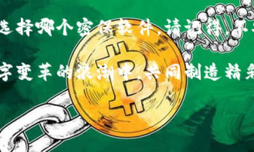 区块链密保软件品牌大揭秘：数字资产安全的护航者

在这个数字化飞速发展的时代，区块链技术无疑是最耀眼的星星之一。然而，随着这颗明星的崛起，随之而来的问题也不容忽视——数字资产的安全性。就像是拥有一座宝藏，当然需要一把好锁来守护。区块链密保软件便是这把鎖，而世界上涌现了不少这样的品牌，它们各自扮演着数字资产守护者的角色。接下来，让我们一起探索这些品牌。

1. Ledger：硬件钱包的领跑者

在区块链密保软件的世界中，Ledger就如同“守门人”。它的硬件钱包产品——Ledger Nano S和Ledger Nano X，以其卓越的安全性享誉全球。这就像是一把厚重的金属大门，只有经过特定的钥匙才能打开。Ledger钱包采用了安全元素芯片，确保用户的私钥始终处于保护状态。而且，Ledger的用户界面非常友好，容易上手，就算是区块链新手也能轻松驾驭。

2. Trezor：安全与便利的双重奏

Trezor可以说是Ledger的“好邻居”，两者在硬件钱包界中相辅相成。Trezor不仅提供高度的安全性，使用者的私钥同样不会离开设备，确保资产安全。而且，它的用户体验设计十分出色，界面。想象一下，您可以在自己的“密保小屋”里，轻松地管理各种各样的加密资产，简直就像拥有一位贴心的管家。

3. Exodus：美观与功能并存的电子钱包

说到Exodus，它就像是一位设计师，不仅功能强大，还拥有十分诱人的外观。Exodus是一个软件钱包，兼顾了美观与安全性。用户不仅可以方便地管理自己的加密资产，还能借此体验到流畅的操作感。简直就像走进了一家别致的咖啡馆，享受着美味的饮品与惬意的氛围。同样，它也支持多个平台，使用户能够在不同设备上随心所欲操作。

4. Trust Wallet：去中心化交易的理想选择

提到Trust Wallet，就如同提到了一位强大的法师，能够帮助用户便捷地进行去中心化交易。作为Binance官方推出的钱包，Trust Wallet支持多种币种，并且用户的私钥完全掌握在自己手中，真是让人省去无数烦恼。手机上只需下载应用，便可随时随地进行加密资产交易，简直就是数字资产的“随身宝”！

5. BitKeep：多链钱包的风向标

BitKeep如同一位领航员，在多链的海洋中带你畅游。支持多种区块链资产，用户可以通过一个入口管理不同的数字货币，真正实现了资产的灵活调配。这就像是一个万能的遥控器，轻松控制所有的电子设备，让人忍不住感叹科技的便捷。当然，它还为用户提供了安全的资产管理体验，这也是我们在选择密保软件时必不可少的考虑因素。

6. Atomic Wallet：加密资产的“百宝箱”

Atomic Wallet可以说是加密资产的“百宝箱”，让人想起那句老话，“麻雀虽小，五脏俱全”。它支持超过500种不同的加密货币，并提供了去中心化的交换功能，用户可以方便地进行资产间的转换。而且，Atomic Wallet的用户界面非常友好，即使是第一次使用的人也能很快上手。就像是一个智能管家，随时为你效劳。

7. MyEtherWallet：以太坊用户的首选

如果你是以太坊的忠实粉丝，那么MyEtherWallet就是你的必备工具。它专为以太坊及ERC20代币打造，给用户提供了简单安全的管理方式。就像是拥有一把通往以太坊世界的金钥匙，让用户随时随地都能体验到以太坊的乐趣。当然，使用MyEtherWallet时，确保私钥的安全就像是精心守护自己的宝藏。

8. Guarda Wallet：万用钱包，简约而不简单

Guarda Wallet为用户提供了一种“简约而不简单”的数字资产管理体验，支持多种钱包类型——包括在线、桌面和移动端。就如同一位全能的大厨，能满足你不同的需求。无论你是要长期保存还是短期交易，Guarda Wallet都能为你提供合适的解决方案，让你在数字资产的世界里如鱼得水。

9. Coinomi：多重安全保障的数字钱包

当谈及Coinomi时，首先浮现在脑海中的便是“多重保障”。这款钱包强调用户隐私，不会收集任何用户的个人信息。想象一下，这是在数字世界中构建了一道坚固的围墙，让你的资产安全如同在堡垒之中。同时，Coinomi还支持多种加密货币，让你在多样性与安全性之间找到完美的平衡。

10. KeepKey：迷你大法国

最后，我们要介绍的是KeepKey，这款硬件钱包外观小巧，安全性却非常出众。就像是一个未经雕琢的宝石，朴素而又高贵。它不仅保护用户的私钥，还配置了易于使用的界面，对于初学者来说再合适不过。谁还没点小烦恼呢？有了KeepKey，关于安全的忧虑也得到了很好的缓解。

结语：选择适合自己的区块链密保软件如同选锁

在众多区块链密保软件品牌中，每个品牌都有其独特的特点和优点。选择适合自己的软件，犹如为自己的宝藏挑选一把合适的锁——不但要美观，还要安全。无论是Ledger、Trezor、Exodus，还是其他品牌用户都需根据自身需求出发，认真对待数字资产的安全问题。

随着区块链的发展，区块链密保软件也会不断更新迭代。因此，适时了解市场上新出现的品牌与技术，保持自己的安全意识，会让你的数字投资之旅更加顺畅。无论你选择哪个密保软件，请记得，不安全的投资就像是在沙滩上建造城堡，经不起浪潮的冲击。

最后，愿每一位追求区块链梦想的人都能找到最合适的密保软件，守护住自己的数字资产，游刃有余地畅游于这片新兴的海洋。走出家门，勇敢追梦，我们都在这场数字变革的浪潮中，共同制造精彩的故事。

区块链,密保软件,数字资产,安全性/guanjianci