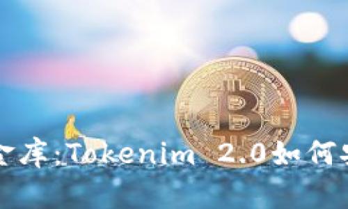 在数字时代的金库：Tokenim 2.0如何安全存储比特币