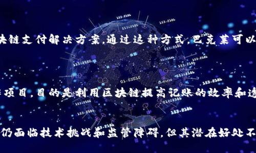 区块链在金融行业，尤其是银行记账方面的应用越来越广泛。以下是一些典型的区块链银行记账例子：

### 1. 汇丰银行的区块链贸易融资

汇丰银行利用区块链技术进行贸易融资，这一系统能够加速和简化跨境交易的结算过程。通过区块链，银行能够实时记录和追踪交易，减少了传统银行系统中的繁琐步骤和时间延误。

### 2. 摩根大通的Quorum平台

摩根大通推出了Quorum，一个基于以太坊的区块链平台，用于进行透明、安全的交易。这个平台可以提高交易的效率，降低成本，并且可以应用于多种金融服务中，包括但不限于记账服务。

### 3. R3 Corda

R3是一个广泛应用于金融服务领域的区块链平台，Corda使不同银行和金融机构之间能够安全地共享数据。这使得记账和结算过程变得更加高效，减少了人为错误和操作风险。

### 4. 银联的区块链支付清算

中国银联探索区块链技术进行支付清算，目的是缩短跨境支付的清算时间。使用区块链技术，银联能够提高支付的透明度和安全性，为各方提供实时的信息更新。

### 5. 德意志银行的区块链智能合约应用

德意志银行正在利用区块链技术引入智能合约，以自动化记账和交易过程。这种应用可以加快处理时间，并降低操作成本，同时确保合同条款得以自动执行。

### 6. Ripple的实时结算系统

Ripple提供了一种基于区块链的实时支付解决方案，使银行能够进行无国界、即时的货币转移。通过Ripple的系统，记账过程大幅简化，传统的汇款和结算时间得到了显著缩短。

### 7. 巴克莱银行的区块链实验

巴克莱银行积极探索区块链技术在记账中的应用，在多个项目中进行试点，包括面向企业客户的区块链支付解决方案。通过这种方式，巴克莱可以实现更高效、更安全的财务交易。

### 8. 其他银行合作项目

许多其他银行也在积极探索区块链技术在记账领域的应用，例如JP Morgan与其他金融机构的合作项目，目的是利用区块链提高记账的效率和透明度。

### 总结
区块链技术在银行记账领域的应用正在不断演进，助力银行业交易流程，提高安全性和透明度。尽管仍面临技术挑战和监管障碍，但其潜在好处不可忽视。随着技术的成熟与社会的接受度提高，我们可以期待未来越来越多的银行采用区块链技术。