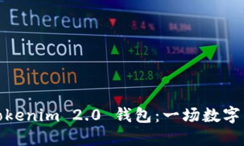 如何轻松下载Tokenim 2.0 钱包：一场数字货币的冒险之旅