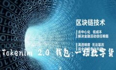 如何轻松下载Tokenim 2.0 钱包：一场数字货币的冒