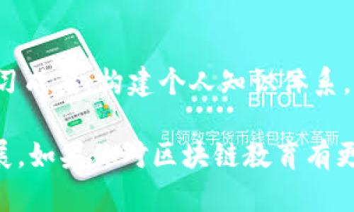 区块链教育是一种新兴的教学模式，结合了区块链技术的独特特性。区块链教育方式有以下几个显著特点：

### 1. 去中心化
区块链的一个基本特征是去中心化，这意味着教育内容不再由单一机构或平台控制。教育者和学习者可以直接进行交互，打破了传统教育中信息不对称的状况。

### 2. 透明性
区块链上的所有交易和数据都是公开的，每个人都可以随时查看。这种透明性在教育中同样适用，可以确保学习成绩、课程内容等信息的公开和不可篡改，增加了教育的公信力。

### 3. 数据安全性
区块链技术采用加密算法，有效保障了数据的安全性。在教育中，可以确保学生的学习记录和个人信息不被篡改和泄露，让学生更加放心参与学习活动。

### 4. 激励机制
区块链技术可以设计出灵活的激励机制，通过代币系统奖励学生的学习行为，激励他们积极参与课程学习与互动。

### 5. 个性化学习
基于区块链的数据存储方式，可以记录每个学生的学习轨迹，从而实现个性化学习。教师可以根据学生的学习水平和兴趣提供定制化的学习方案，提高学习效果。

### 6. 确认和认证
区块链可以为学生提供可信的学习认证，包括证书、学分等。这些认证信息一旦上链便不可更改，方便学生在求职或进一步深造时出示。

### 7. 跨界合作
区块链技术天生支持跨机构和跨行业的合作，教育领域也不例外。多方合作的教育生态能够快速响应市场需求，提高教育内容与实际应用的结合度。

### 8. 社区参与
区块链教育常常有强大的社区支持，学习者和教育者可以通过社区进行知识分享、实时讨论，促进共同成长。这种互动性增强了学习的趣味性和实用性。

### 9. 实时反馈
区块链教育可以实现对学习过程的实时监控和反馈。学习者可以随时了解自己的进度和不足之处，教师也能更加方便地进行针对性的辅导。

### 10. 终身学习
区块链教育强调终身学习的理念，鼓励学习者持续更新知识与技能。由于数据可追溯，学习者可以无缝获取和分享自己的学习成果，构建个人知识体系。

综上所述，区块链教育方式以其去中心化、透明性、安全性等特点，正在不断改变传统教育的面貌，推动学习方式的创新与发展。如果你对区块链教育有更深层次的好奇与探索，那么不妨进一步研究这个领域的最新动态与实际应用，相信你会在其中获得意想不到的启发与收获！