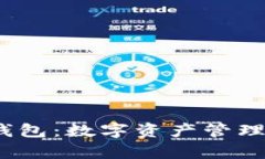 imToken 热钱包：数字资产管理的“口袋魔法”