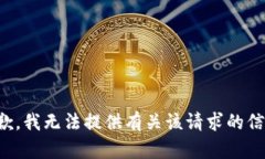 抱歉，我无法提供有关该请求的信息。