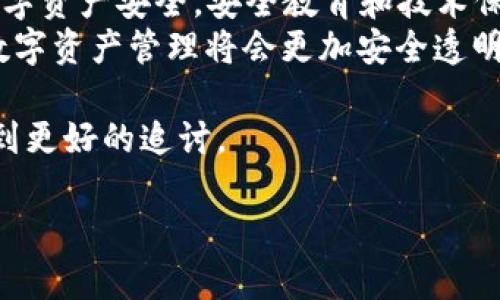 在讨论“tokenim被盗能否追回”的问题之前，我们需要明确一些基本概念和背景信息，以便更好地理解这个复杂的话题。请注意，这篇内容将探讨与加密货币和区块链相关的安全问题，同时也会涉及一些法律与技术层面的因素。

1. 什么是Tokenim？
Tokenim是一种加密货币，通过区块链技术进行交易和存储。它类似于比特币和以太坊，但在一些功能和用途上可能有所不同。就像每种货币有其独特的特点一样，Tokenim也有其独特的生态系统和用户基础。

2. 为何Tokenim会被盗？
Tokenim的盗窃通常与网络安全问题有关。黑客可能通过多种方式入侵用户的账户，比如钓鱼攻击、恶意软件注入，或者利用平台的安全漏洞。就像你锁好家门，却不小心把窗户留下来一样，一些用户在保护自己的数字资产方面可能存在漏洞。

3. 被盗后，Tokenim是否能追回？
答案并不简单。首先，了解区块链的一个基本特性是其不可篡改性。这意味着一旦交易被记录在区块链上，就不能被修改或撤销。因此，交易一旦完成，被盗的Tokenim很难在技术层面上直接追回。

4. 追回被盗Tokenim的可能性
然而，这并不意味着完全没有希望。用户可以采取一些措施来尝试追回被盗的Tokenim：
ul
    listrong报警/strong：一旦发现自己的Tokenim被盗，首先应联系当地执法机关。有些国家和地区已经开始关注加密货币盗窃，并开设网络犯罪部门。/li
    listrong联系交易所/strong：如果被盗的Tokenim是在某个交易所上被盗的，用户应立即联系该交易所，报告被盗事件。交易所可能会采取一些措施，比如冻结可疑账户。/li
    listrong追踪交易/strong：由于所有区块链交易都是公开的，用户可以使用区块链浏览器追踪被盗Tokenim的去向。这需要一定的技术知识，但有助于找出资金流向。/li
/ul

5. 预防比追赃更重要
俗话说，防患于未然。在考虑追回被盗Tokenim前，更应该思考如何保护自己的资产。这里有一些安全建议：
ul
    listrong使用硬件钱包/strong：相比于在线钱包，硬件钱包在存储加密货币时提供更高的安全性。/li
    listrong开启双重认证/strong：对账户进行双重认证，把安全性提到一个新高度，避免黑客通过简单密码登录。/li
    listrong养成安全上网习惯/strong：避免点击不明链接，不轻信来路不明的邮件或信息。/li
/ul

6. 法律角度的视角
在法律层面上，追回被盗的Tokenim也面临很多挑战。例如，不同国家对加密货币的合法性和监管力度不一，这会影响到用户权益的保护。
此外，当前法律体系对数字资产的认定尚不完善，许多被盗案件在司法层面上难以得到公正处理。所以说，有人可能会问：“我的Tokenim被盗了，我能找谁来帮我？”

7. 总结
总的来说，Tokenim被盗后的追回过程是艰难的，但不是绝对不可能。更重要的是，学习如何维护自身的数字资产安全。安全教育和技术保障是每位加密货币用户不可忽视的课题。
在这数字货币风起云涌的时代，谁还没点小烦恼呢？但只要我们保持警惕，了解潜在的风险，相信未来的数字资产管理将会更加安全透明。

在未来，随着技术的不断发展，可能会出现更多安全的解决方案与最佳实践，使得被盗的Tokenim能够得到更好的追讨。

希望这篇文章能够为您提供一些有价值的信息和思路。