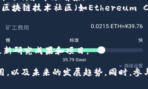 区块链技术资料涵盖了广泛的主题，包括其基本概念、工作原理、应用案例、发展趋势以及相关的安全性和法律法规等。以下是一些主要的技术资料和文献资源，适合希望深入了解区块链技术的人：

### 1. **区块链基本概念**
   - **白皮书**：最著名的区块链白皮书是比特币的白皮书（“Bitcoin: A Peer-to-Peer Electronic Cash System”）。它为理解区块链的基本原理提供了基础。
   - **教程和入门指南**：许多网站和平台（如Coursera、edX、Udacity）提供免费的区块链入门教程。

### 2. **工作原理**
   - **共识机制**：了解不同的共识机制（如工作量证明、权益证明、委托权益证明等）的技术文件。
   - **智能合约**：如以太坊的文档，详细描述了智能合约的创建与应用。

### 3. **应用案例**
   - **去中心化金融（DeFi）**：有关DeFi的操作机理、应用实例和相关协议的技术文件。
   - **供应链管理**：多篇学术论文探讨如何利用区块链技术提高供应链的透明度和追踪能力。

### 4. **发展趋势**
   - **行业分析报告**：如Gartner、Forrester等研究机构发布的区块链技术趋势报告。
   - **技术白皮书**：许多新兴项目（如Polkadot、Chainlink）的白皮书，探讨其技术架构与应用前景。

### 5. **安全性**
   - **风险与挑战**：关于区块链安全性的研究论文，分析潜在的漏洞、攻击方式（如51%攻击、智能合约漏洞等）及其解决方案。
   - **加密技术**：详细介绍与区块链相关的密码学基础，包括哈希函数、数字签名等。

### 6. **法律法规**
   - **政策文件**：各国政府与机构发布的关于区块链监管的政策文件和指南。
   - **法律论文**：研究区块链对现有法律体系影响的学术论文。

### 7. **教育资源**
   - **书籍推荐**：例如，《区块链革命》《精通比特币》等书籍提供了深入的技术分析和市场前景。
   - **在线论坛与社区**：Stack Exchange、Reddit的区块链板块，或是专门的区块链技术社区（如Ethereum Community）。

### 8. **实践项目**
   - **开源项目**：Github上关于区块链的开源项目，供开发者学习和参与。
   - **实验室与研究中心**：一些大学和机构设立的区块链研究实验室，提供最新研究成果和项目。

通过这些资料，读者可以全面了解区块链技术的方方面面，从基础理论到实际应用，以及未来的发展趋势。同时，参与在线社区和讨论也是获取第一手资料和实用经验的有效方式。
