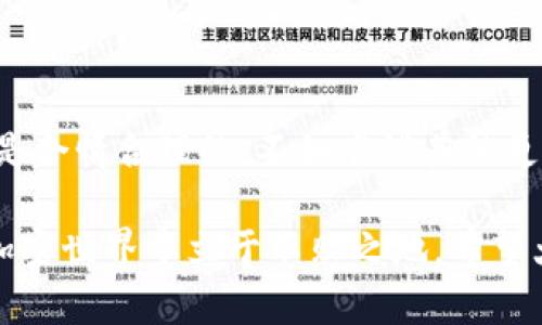 在讨论“imToken删除钱包的后果”之前，让我们首先明确一下什么是imToken。imToken是一款广受欢迎的数字资产钱包，允许用户管理各种加密货币和代币。随着加密货币的日益普及，越来越多的人开始使用这种类型的钱包来存储和交易数字资产。

接下来，我们将探讨删除imToken钱包可能带来的后果，并分析如何在删除钱包之前做出明智的决策。这是一个值得每个加密货币用户认真对待的话题。

一、什么情况下需要删除imToken钱包？

首先，我们必须明确，在某些特定情况下，用户可能会考虑删除imToken钱包。例如：
ul
    li账户安全隐患：如果你怀疑自己的钱包可能被攻击或者数据泄露，删除钱包是一个选择。/li
    li想要重新组织资产：有时候，用户可能想在新的钱包中重新组织自己的资产，以便更好地管理。/li
    li不再使用：如果你已经不再使用某个钱包，也许就会考虑删除它。/li
/ul

二、删除imToken钱包的直接后果

删除钱包后，你需要面对几个非常重要的后果：

ul
    listrong资产丢失/strong：如果你删除imToken钱包而没有提前备份你的私钥或助记词，你将无法恢复访问你的资产。资产将会永远消失在区块链网络之中，就像在沙漠中迷失了一样。/li
    listrong无法恢复/strong：就算你以后决定重新下载imToken，也无法恢复丢失的钱包。这是因为区块链的去中心化特性决定了资产的不可逆性。/li
    listrong数据清除/strong：钱包内所有的交易记录和数据都会被清除，这对于那些希望回顾历史交易的用户来说是个遗憾。/li
/ul

三、如何安全地删除imToken钱包

如果你坚决决定删除imToken钱包，以下是一些安全的步骤，以确保您的资产安全：

ol
    listrong备份助记词/strong：在删除钱包之前，一定要备份您的助记词，确保可以在其他钱包中恢复。/li
    listrong转移资产/strong：如果您有资产在钱包中，可以考虑在删除之前将其转移到其他安全的钱包中。/li
    listrong确保安全性/strong：在进行删除操作时，确保无其他人在你身边，以保护个人信息。/li
/ol

四、删除imToken钱包的心理准备

有时候，删除钱包不仅仅是一个技术问题，更是一个心理问题。想象一下，失去一段时间积累的努力和资产，心里那种“谁还没点小烦恼呢？”的感觉。为了避免这种悔恨，用户应在做出决定前认真分析自己的情况。

五、是否有替代方案？

如果你因安全等因素考虑删除钱包，那不妨考虑以下替代方案：

ul
    listrong重新设置密码/strong：如果你的担心主要是因为安全问题，尝试修改密码可能是更好的选择。/li
    listrong使用硬件钱包/strong：考虑将资产转移到更安全的硬件钱包中，这可以降低在线钱包的安全风险。/li
    listrong增强安全性/strong：启用二次验证功能、定期检查账户活动等措施，可以大大增强钱包的安全性。/li
/ul

六、总结

总之，删除imToken钱包可能导致不可逆的后果，用户应在做出决定之前充分考虑各方面因素。如果觉得担心是合情合理的，不如尝试其他更安全的管理方式，或者请教专业的加密资产顾问。毕竟，保护自己的资产才是最重要的！

当然，生活中的烦恼和不安是不可避免的，谁还没点小烦恼呢？但在处理数字资产时，理智的决策能够使你在加密世界中立于不败之地。希望大家都能妥善管理自己的加密资产，再大的烦恼也能云淡风轻地一笑而过。