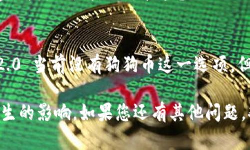 在加密货币的世界中，Tokenim 2.0 没有包含狗狗币（Dogecoin）这一现象可能会引起一些投资者和爱好者的疑惑。在这里，我将详细解读这一问题，为您分析可能的原因和后果。

Tokenim 2.0：什么是它？
Tokenim 2.0 是一种加密货币交易平台和生态系统，旨在为用户提供一个安全、透明和高效的交易环境。在加密货币投资的世界中，Tokenim 2.0 提供了多种功能，包括交易、投资组合管理、市场分析等。
那么，它为什么没有选择将狗狗币纳入其交易资产呢？让我们深入探讨。

狗狗币：从笑话到财富的象征
狗狗币起初是作为一种网络迷因（meme）出现的，加密货币领域中的“笑话币”。然而，随着时间的推移，狗狗币不仅获得了一定的市场认可，还在诸如慈善事业和社群活动中发挥了积极的作用。
然而，每种加密货币都有其独特的特性和市场需求，Tokenim 2.0 的选择可能是基于对市场需求的评估，以及对其自身生态系统的构建。

缺席的原因分析
Tokenim 2.0 没有狗狗币，可能有以下几个原因：
ol
li
h4市场定位和战略选择/h4
Tokenim 2.0 可能在市场定位上更倾向于集中于高流动性和技术创新的币种。狗狗币虽然受欢迎，但其波动性和市场接受度并不始终稳定，可能与平台的长期目标不符。
/li
li
h4合规性和监管因素/h4
加密货币市场的法律法规不断变化，有些平台在选择支持的币种时会考虑合规性风险。如果狗狗币在某些地区面临监管问题，Tokenim 2.0 可能选择暂时不开放其交易。
/li
li
h4技术整合的难题/h4
有些平台在技术上存在整合的问题，不同币种有着不同的技术需求与实现成本。Tokenim 2.0 可能基于自身的技术架构，认为整合狗狗币的成本不值得。
/li
li
h4市场需求评估/h4
Tokenim 2.0 可能对狗狗币在其用户群体中的需求进行了研究，发现并没有足够的用户基数愿意交易狗狗币，因此选择不将其纳入。
/li
/ol

后果与影响
Tokenim 2.0 缺乏狗狗币的支持，可能会对其用户和市场产生一定的影响。
ul
li
h4用户流失的风险/h4
一些热爱狗狗币的用户可能因此选择其他平台进行交易，导致 Tokenim 2.0 的用户流失。
/li
li
h4市场竞争的加剧/h4
竞争对手可能会利用这一点吸引那些希望在同一平台交易多种加密货币的用户。特别是那些喜欢狗狗币文化的用户，如果没有找到合适的平台，则可能被其他竞争对手吸引。
/li
li
h4品牌形象的影响/h4
Tokenim 2.0 可能会失去一些在加密文化中的影响力，尤其是在“轻松交易、无忧交易”的市场宣传策略中，缺乏狗狗币的支持，可能让其在这一方面变得乏味。
/li
/ul

结论：精明选择的背后
虽然 Tokenim 2.0 没有纳入狗狗币，但这并不意味着它是在犯错误。加密货币的市场正在快速变化，Tokenim 2.0 可能在谋划更长远的战略，未来是否加入狗狗币还有待观察。
对于用户来说，这可能是一个重新评估自己投资策略的好机会——毕竟在投资的世界里，谁还没点小烦恼呢？ 

总之
在快速发展的加密货币市场中，做出明智的投资决策是至关重要的。虽然 Tokenim 2.0 当前没有狗狗币这一选项，但用户依然应该跟踪市场动态，并谨慎选择自己的投资组合。 

希望以上内容能够帮助您更好地理解 Tokenim 2.0 没有狗狗币的原因以及可能产生的影响。如果您还有其他问题，欢迎随时提问！