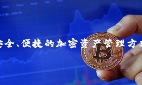 很高兴你询问有关 TokenIm 在多个钱包使用方面的问题！TokenIm 是一个支持多种区块链的数字钱包，为用户提供了安全、便捷的加密资产管理方式。接下来，我将为你详细介绍如何在多个钱包中使用 TokenIm，同时也会带入一些趣味的元素，让这个讲解更加轻松有趣。

TokenIm：区块链世界的“万用钥匙”，教你如何在多个钱包间畅通无阻