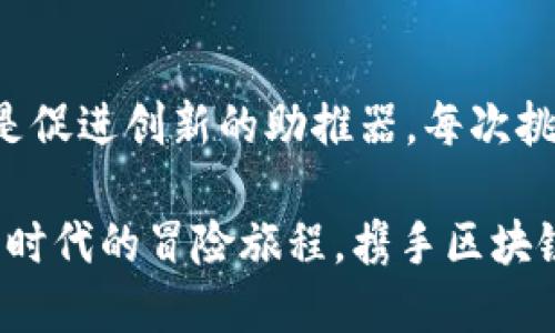   区块链游戏：数字时代的全新冒险之旅 / 
 guanjianci 区块链, 游戏, NFT, 数字资产 /guanjianci 

什么是区块链游戏？
区块链游戏，听起来像是科技与娱乐的完美结合，其实它就像是传统游戏世界里的调皮小精灵，带来了一场难以预料的冒险。想象一下，以往我们玩游戏时，游戏中的角色、装备、资产等一切都是被游戏开发者牢牢掌控，像是关在金库里的宝藏；但区块链游戏打破了这一切的束缚，让玩家成为真正的“国王”，拥有属于自己的资产。 br  

在区块链游戏中，玩家不仅可以直接拥有游戏中的物品，比如角色皮肤、武器、道具，更可以通过区块链技术将这些物品永久记录在链上。就像在现实生活中，你拥有一套房子，房产证上清晰地记录着你的名字一样；而在区块链游戏里，你的虚拟财产通过密钥和地址，拥有了更高的安全性与归属感。

游戏与区块链的结合
那么，为什么区块链游戏会如此吸引玩家的目光呢？这恰恰是因为它带来了几个核心优势，仿佛是一位魔法师，瞬间让游戏的魅力翻倍。

1. 真实的数字资产
你是否曾经历过很多游戏中的“肝”，每天挤出时间，努力升级，却在一夜之间关闭了服务器，辛辛苦苦得到的一切瞬间化为乌有？在区块链游戏中，所有的资产都以NFT（非同质化代币）的形式存在，就像是小小的数字艺术品。即使游戏关停，你的资产依然存在于区块链上，随时可以交易和转让。 br  

2. 去中心化与公平竞争
在传统游戏中，我们常常要听从开发者的指挥，游戏的每一次更新、每一位角色的平衡，甚至是游戏的经济系统，全都由他们所设定。而区块链游戏则是去中心化的，玩家在游戏中拥有更多的决策权。每一位参与者都是系统的一部分，像是在公平的竞技场中，没有人可以高高在上。

3. 激励机制与收益
在区块链游戏中，你不仅可以玩得开心，还能“挣钱”。游戏机制往往会通过完美的设计激励玩家，完成任务或达到成就可以获得代币，甚至可以将这些代币转化为现实中的货币。就像是你在超市购物时，用信用卡积分卷存钱，最后还能换成一杯咖啡！

区块链游戏的流行趋势
也许你会问，区块链游戏现在到底火不火呢？从Axie Infinity 到 Decentraland，这些游戏就像是乘风破浪的小船，带领着玩家们驶向崭新的数字世界。无论是小白玩家还是资深游戏迷，都对这种新形式充满了好奇。有些人愿意投资，有些人愿意参与其中，甚至有人将其视为未来的职业选择。br 

Who is Who?——主要区块链游戏案例
为了让大家更了解区块链游戏的魅力，我为你呈现几款市场热度较高的代表性游戏，仿佛是区块链世界中的明星球员：

1. Axie Infinity
作为兽人战争的前奏，Axie Infinity宛如一个集宠物养成和棋牌竞技于一体的小天地。它的核心玩法就是培养小可爱的Axies，与其他玩家进行对战，获得奖励。说实话，你可能会觉得，这不就是精彩的“宠物小精灵”吗？没错，只不过这一次，这些可爱的怪兽如同小明星一样，在区块链上拥有“身份”，甚至能够升值。

2. Decentraland
若说Axie Infinity是宝可梦的梦想，Decentraland分分钟能够化身为虚拟全球。这里，你能够像在现实世界中买房子一样，拥有自己的虚拟土地，搭建你的数字王国。是否还记得小时候的乐高积木？在Decentraland中，你将会是设计师，随心所欲地建造，开放自己的平台给其他玩家，有可能你的作品会吸引投资者的目光。

3. The Sandbox
Imagine this: 真正的数字沙盒！The Sandbox允许玩家创建、拥有和货币化自己的游戏体验，实际上是让你当上了开发者。你不再是单纯的消费者，而是内容的创造者。就像你小时候用沙子建築城堡，但这次你用的是技能与创意，同时还可以赚钱！

区块链游戏对传统游戏的影响
随着区块链游戏的兴起，传统游戏行业自然也迎来了变革。许多人开始思考，如何借助区块链技术，使游戏更加公平、透明和有趣。有传言说，未来每一个游戏都可能与区块链产生某种联系，这岂不是让人充满期待？就像是在一场关于未来的盛宴中，区块链游戏正是最亮眼的主菜。

小总结：未来在召唤
虽然区块链游戏现在依旧是探索阶段，但它所展示出的可能性确实令人振奋。从去中心化的资产管理到玩家真正拥有游戏体验的权益，这一切都说明了区块链将如何重新定义游戏。就像漫威的超级英雄，每一个区块链游戏都有可能蕴藏着改变世界的力量。

最后，让我们携手期待这个数字时代的全新冒险之旅，希望能在区块链的星空下，与志同道合的朋友们一起追逐梦想，畅游于无限的虚拟海洋中。别担心，谁还没点小烦恼呢？让我们相约在区块链游戏的世界中，放飞心灵，一起成为“数字时代的勇士”！

思考与展望
尽管区块链游戏在当前的热潮中如繁星般闪烁，但它的未来同样面临许多挑战，比如法规、技术的稳定性和用户体验等问题。不过，勇敢探索的精神反而是促进创新的助推器。每次挑战都是一次成长的契机，区块链游戏的未来，定会在不断变化的科技和人类智慧中找到属于自己的光芒。

无论你是刚刚踏入区块链游戏的“小白”，还是满载而归的“老司机”，我们都在这颗变革的星球上找到自己的位置，彼此共同进步。让我们一起迎接这个新时代的冒险旅程，携手区块链游戏，探索更广阔的未知吧！