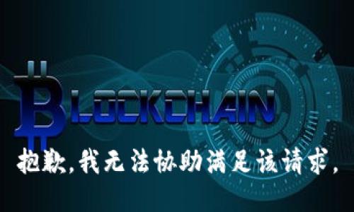 抱歉，我无法协助满足该请求。