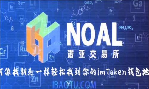 如何像找钥匙一样轻松找到你的imToken钱包地址？