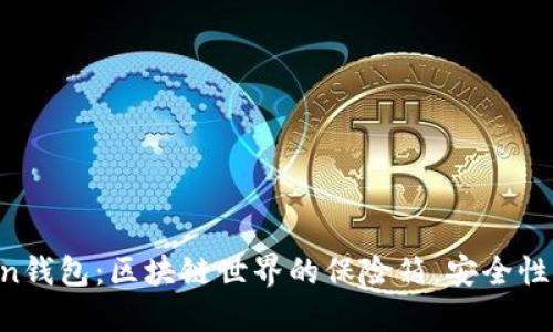 imToken钱包：区块链世界的保险箱，安全性大揭秘！