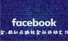 如同数字黄金：揭秘区块链金融移动支付平台的