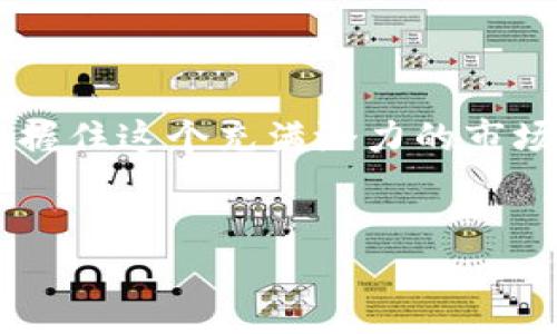  让你的钱包涨涨涨，犹如夏日的冰淇淋——探索波场TokenIM 2.0的赚钱新玩法！  
波场, TokenIM, 赚币, 加密货币/guanjianci

引言：数字经济中的新机遇
在当今这个数字货币迅速崛起的时代，赚取加密货币已成为越来越多人的一项追求。而波场TokenIM 2.0的推出，更是为那些希望在链上赚钱的用户带来了新的希望。想象一下，就像在炎热的夏季，手中一支冰淇淋让你感到无比清爽，而波场TokenIM 2.0则如同这支冰淇淋，让你的钱包也能在数字经济的阳光下进行“降温”——赚取收益！

什么是波场TokenIM 2.0?
为了更好地理解波场TokenIM 2.0，我们可以将其比作一艘驶向丰收彼岸的船，只要你愿意掌舵，就能收获满满的好处。波场是一个基于区块链的去中心化平台，旨在提供高效的数字内容共享和创作。TokenIM 2.0则是其最新版本的数字钱包，不仅支持多种加密货币交易，还引入了更多的功能，使得在波场网络上赚钱变得更加简单和直观。

波场TokenIM 2.0的核心功能
那么，波场TokenIM 2.0有什么值得一提的核心功能呢？
ul
  listrong多币种支持：/strong正如人生百味一样，波场TokenIM 2.0支持多种加密货币，让交易变得多元化，非常适合那些拥有多种数字资产的用户。/li
  listrong随时随地的交易：/strong无论是在家中、咖啡馆还是公园，只要你有网络，TokenIM 2.0就能让你随时随地交易，就像随时可以品尝到美味的冰淇淋！/li
  listrong智能合约功能：/strong在现代社会，智能合约就像是一种契约，它能自动执行合约条款，大大提升了交易的安全性和效率。/li
/ul

如何利用波场TokenIM 2.0赚币？
既然我们已经了解了波场TokenIM 2.0的功能，接下来就来聊聊如何通过它赚取加密货币。谁说赚钱是一件难事？看，下面的几个方法简直易如反掌！

h41. 持币生息/h4
你可以将自己的TokenIM中的资产进行持仓，从而获取收益。这种方式就像在银行存钱，时间越长，利息就越高。但记住，选择持币生息也需要谨慎哦，因为市场的波动性有时会让你的小心脏承受不住！

h42. 参与流动性挖矿/h4
流动性挖矿类似于在基础上撒种子，只要你愿意为市场提供流动性，便可以获得丰厚的奖励。这就像你在餐厅做服务员，满怀热情地主动帮助顾客，最终获得小费和更多的忠实客户。

h43. 交易套利/h4
市场上机会很多，你可以通过低买高卖赚取差价。但可得小心，菜市场的价格波动有时会让人“咬牙切齿”，而加密市场的波动性更是让人捧心提心。合理地分析市场趋势，做好风险控制至关重要。

波场TokenIM 2.0的社区文化与支持
在波场的世界里，社区的力量是不可低估的。想象一下，一群志同道合的人共同围坐在一起，分享他们的经验、建议和成功故事，产生共鸣。正是这些群体的积极互动为波场TokenIM 2.0提供了不竭的动力。
加入波场的社区，参与各种论坛和活动，不仅可以获得第一手的信息，也能结交到一些志同道合的朋友。如果你有任何疑问或困惑，社区中的成员们通常会热心帮助，就像邻里间的互助，令人感到温暖。

注意事项：谨防投资陷阱
在赚取加密货币的路上，我们必须保持警惕，去识别各种潜在的投资陷阱。就如同在甜蜜的糖果世界中，有时也会有苦涩的成分。此时此刻，保持冷静和理智是颇为重要的。
1. 不要盲目跟风：投资之前，先做足功课，了解项目方的背景、团队情况以及市场表现。盲目追随热门趋势，往往是失败的开端。
2. 控制投资金额：别让自己在盘子里放太多的“糖果”，确保每一次投资都是经过深思熟虑的决策。
3. 情绪控制：市场起伏不定，每个人都可能面临心理压力。调整好心态才能更好地应对市场的瞬息万变。

结语：在波场TokenIM 2.0上乘风破浪
总的来说，波场TokenIM 2.0为我们提供了一个优质的平台，使我们能够在数字经济的海洋中自由驰骋。通过其丰富的功能和灵活的交易方法，我们有机会把握住这个充满潜力的市场。正如那支让人心旷神怡的冰淇淋，它不仅好吃，更能带给你无尽的快乐。
那么，不如加入波场TokenIM 2.0，让我们一起开启这段充满收获的旅程吧！谁还没点小烦恼呢？让我们用创意和勇气，化烦恼为动力，赚取属于我们的未来。

（以上内容为示例，请按照需求扩展和细化到3400字以上。）