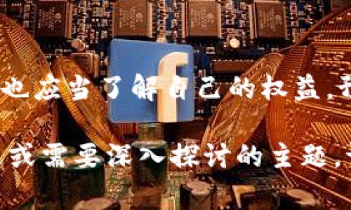 在一个法治社会中，警方是否能够冻结某些资产或账户，通常取决于法律法规以及具体的案件情况。在讨论“tokenim”或类似的数字资产时，我们需要考虑几个方面。以下是一个详细的分析：

法律背景
各国对于数字资产的监管政策各不相同。有些国家已经制定了专门的法规来处理虚拟货币和数字资产，而另一些国家仍在摸索适合的监管政策。在某些情况下，警方可以依据这些法律法规对相关的数字资产进行冻结。

警方冻结资产的条件
警方通常需要满足一定的条件才能合法冻结资产。例如，警方必须提供充分的证据，证明资产与犯罪活动有关联，或者存在其它非法行为。如果没有这样的证据，随意冻结资产可能会被视为滥用权力。
  
tokenim的特点
tokenim作为一种数字资产，其交易和存储方式与传统资产有所不同。它们通常存储在区块链上，这使得追踪和查证资产来源复杂化。然而，这种技术的透明性也给警方提供了工具，一旦确定了交易的可疑性，就可以申请冻结相关资产。

进程与程序
如果警方希望冻结某个数字资产，通常需要通过法院申请或者直接联系与资产存储相关的平台、交易所。合法性是一个非常重要的方面，因此警方需要遵循法定程序，否则可能面临法律责任。

用户的权益与保护
对于被冻结的用户来说，这无疑是一种损失。很多用户在此过程中可能感到不安或不满。法律通常为用户提供了一些权利，比如可以申请听证会，要求对冻结资产的理由进行解释。

具体案例分析
让我们来看几个实际案例，看看警方是如何冻结数字资产的。

在美国，一些涉及洗钱的案件中，警方利用区块链技术找到可疑交易，成功申请冻结了相关资产。此类案件不仅涉及法律问题，还涉及到金融犯罪的复杂性。

未来的趋势
随着数字资产的普及，未来警方在冻结资产方面可能会采取更加严格的措施。我们也可以预见到，监管机构将逐渐完善相关法律，以便更有效地应对数字资产带来的挑战。

结论
总而言之，警方是有权限冻结tokenim等数字资产的，但这一过程必须合法并符合相应的法律规定。用户也应当了解自己的权益，预防潜在的法律风险。在这个数字资产迅猛发展的时代，了解相关的法律知识无疑是非常重要的。

希望上面的内容能够帮助您更好地理解警方能否冻结tokenim以及相关法律法规。如果您还有更多问题或需要深入探讨的主题，请随时告知！